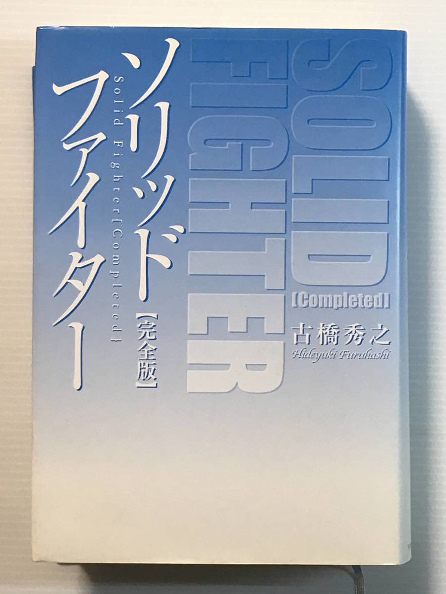 Amazon.co.jp: 古本古書ソリッドファイター完全版/著:古橋秀之
